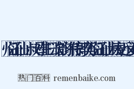 临江仙·叔母生日次韵许侍郎奕临江仙为寿近义词是什么意思的图片